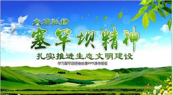塞罕坝精神